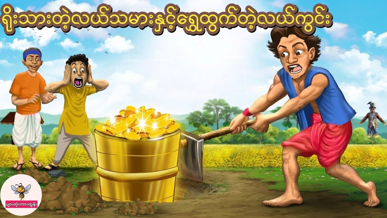 ရိုးသားတဲ့လယ်သမားနှင့်မြေအောက်ထဲကရွှေတွင်း #ကာတွန်း #မြန်မာကာတွန်း #cartoon #ပညာပေး