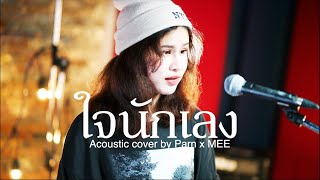 ใจนักเลง · พงษ์พัฒน์ วชิรบรรจง | cover by Parn x Mee