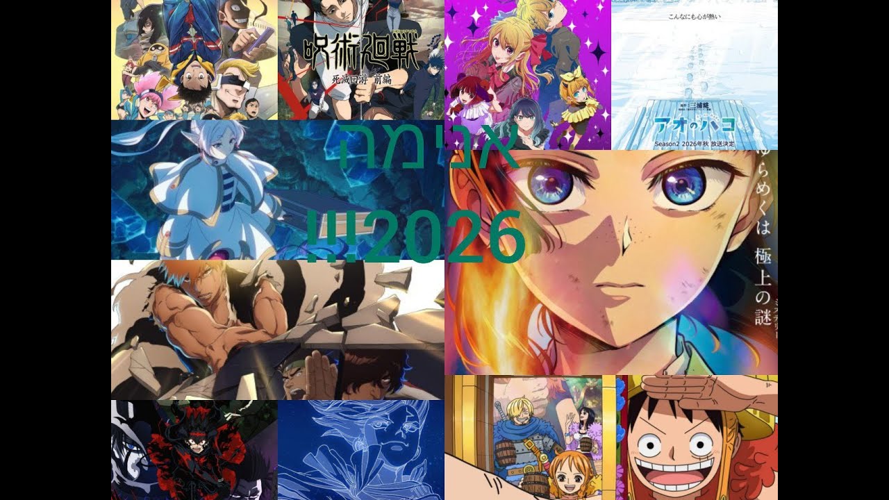 האנימות שאני הכי מצפה להם ב2026!!