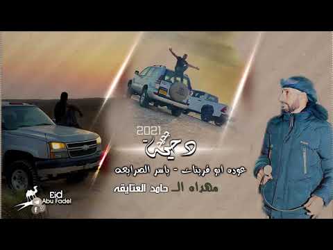 جديد دحية عوده ابو قرينات وياسر الصرايعه مهداه ل حامد العتايقه بيرهداج2021