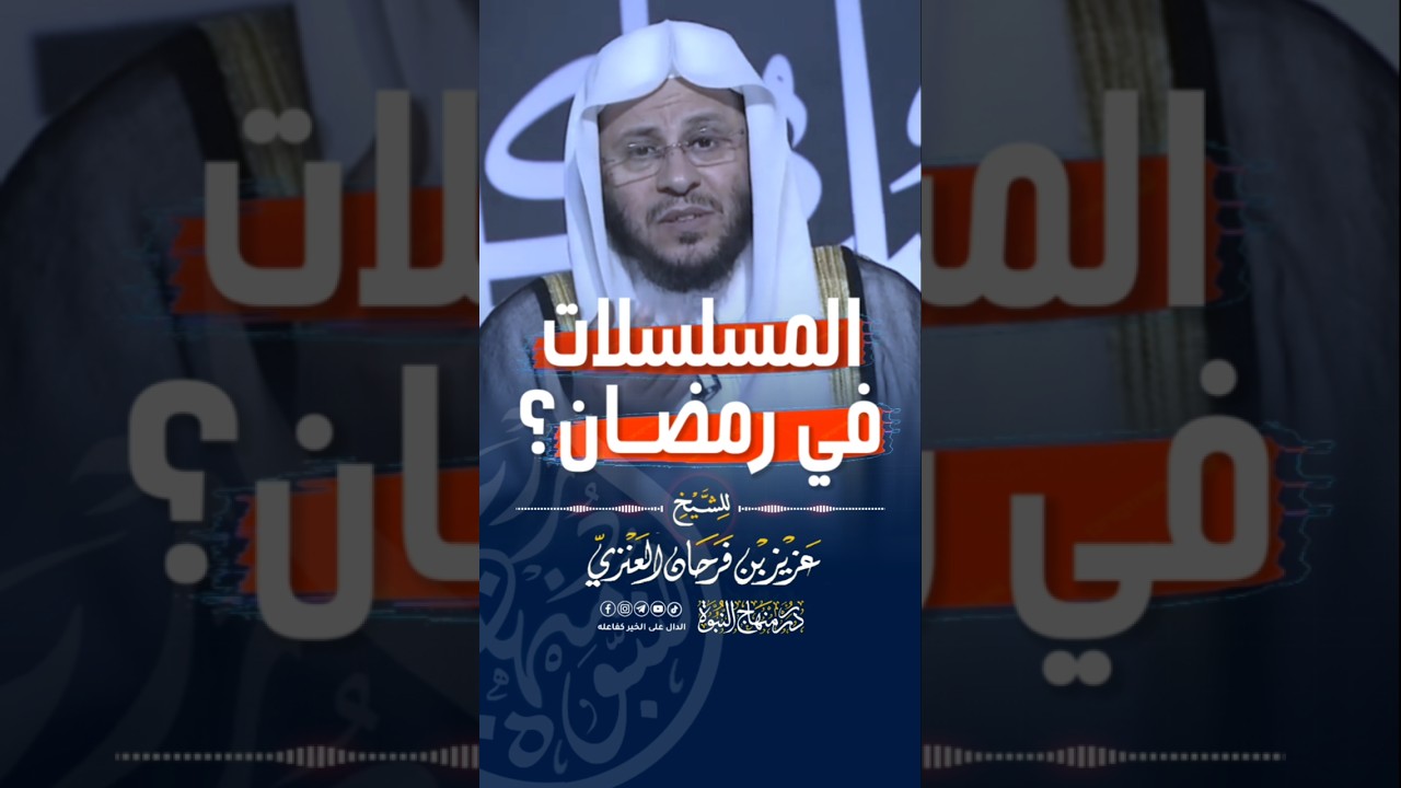حكم مشاهدة المسلسلات في رمضان؟ #فرحان_العنزي