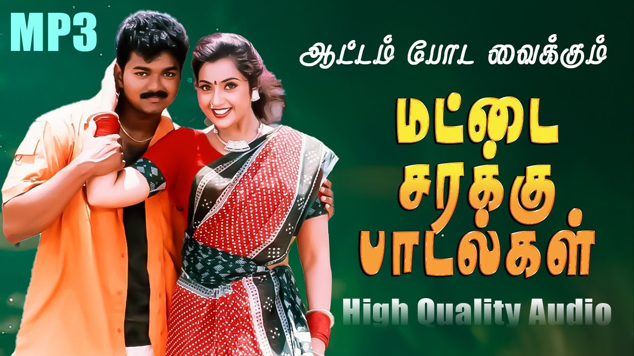 மட்டை சரக்கு பாடல்கள் 💯High Quality Audio🎵MP3 LOVE SONG #mp3 #songs #tamilsong #kuthusong