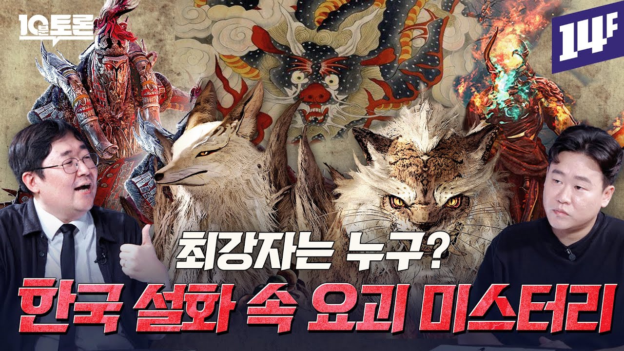 기괴하고 신비한 우리나라 설화 속 요괴 미스터리  (곽재식X김재원)ㅣ10분토론 / 14F