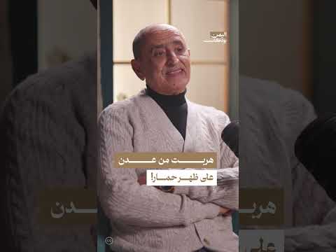 خطة هروب عبدالكريم قاسم من عدن إلى صنعاء | اليمن، بودكاست