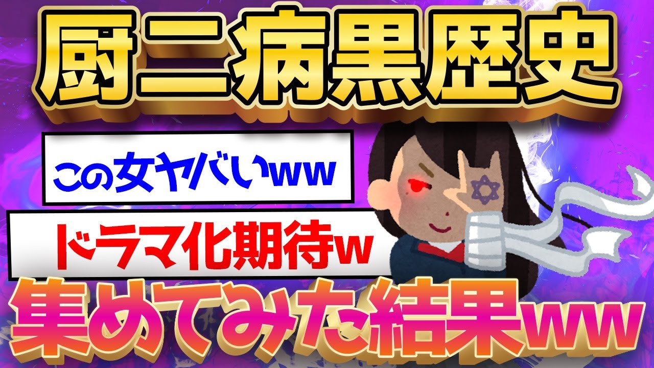 【2ch面白いスレ】２ch厨二病特集　女の厨二病が男よりヤバすぎるwww【ゆっくり解説】【総集編】【睡眠用】