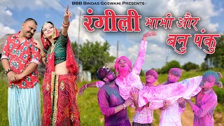 रंगीली भाभी और बनू पंकू ||Banu Panku||Banwari Lal || Banwari Lal Ki Comedy||BBBBINDASGOSWAMI||HOLI