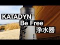 【KATADYN Be Free カタダイン　浄水器　レビュー】