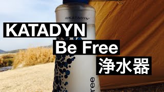 【KATADYN Be Free カタダイン　浄水器　レビュー】