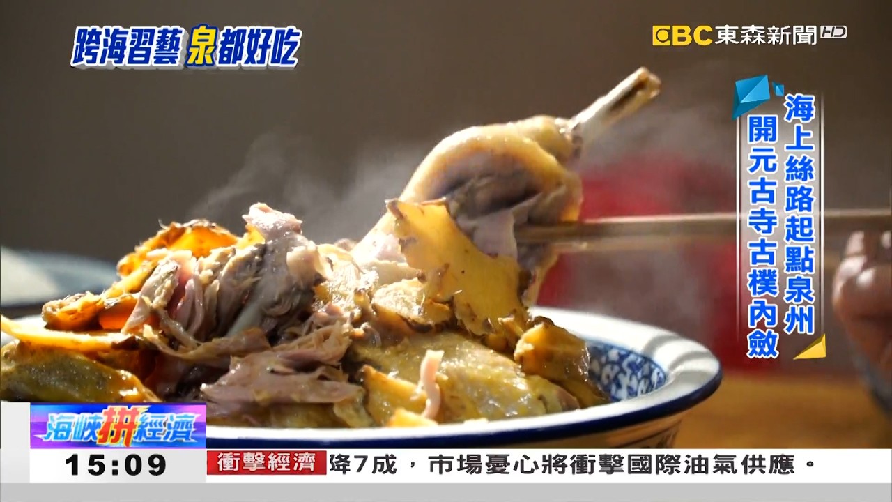 跨海學來「鴨」箱寶 閩南風味「泉」都好吃 《海峽拼經濟》