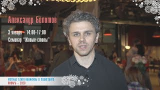 Александр Болотов - Семинар “Живые стопы”