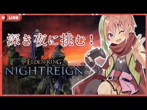 【ELDEN RINGNightreign】深き夜だ！！挑戦だ！！！Withこはく、千かおり【VTuber】