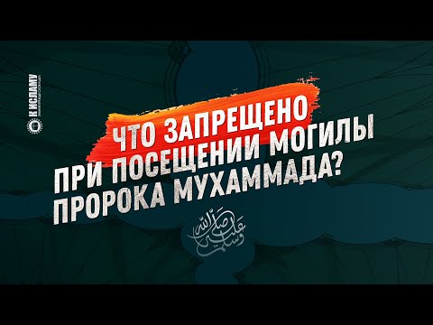 Что запрещено при посещении могилы Пророка Мухаммада ﷺ? Пользы из уроков по Единобожию