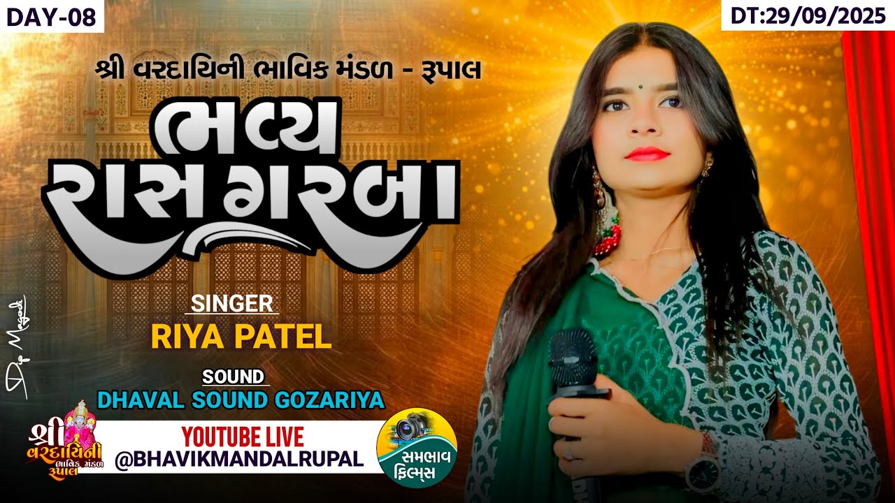 LIVE || શ્રી વરદાયિની ભાવિક મંડળ રૂપાલ નવરાત્રી મહોત્સવ  આઠમું  નોરતું 2025