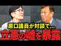 【三橋貴明×原口一博】立憲民主党の野田と枝野は噓をついています…はっきり言いますが…　#三橋tv
