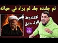 الزنديـ ـق الحـ ـم ار طـ ـعن في الخليفة الثاني نقله رامي درس لن ينسااه 