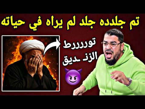 الزنديـ ـق الحـ ـم ار طـ ـعن في الخليفة الثاني نقله رامي درس لن ينسااه