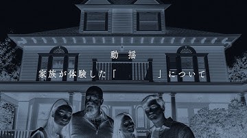 全編”幽霊目線”映画より本編映像3連発！映画『プレゼンス　存在』本編映像Ⅱ＜”動揺” 家族が体験した「 」について＞