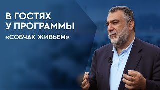 Рубен Варданян в гостях у программы «Собчак живьем»