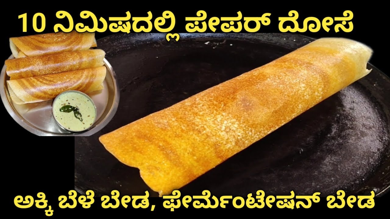 10 ನಿಮಿಷದಲ್ಲಿ ಕ್ರಿಸ್ಪಿ ಪೇಪರ್ ದೋಸೆ | Instant Crispy Paper Dosa Recipe in Kannada