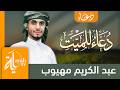 دعاء للميت عبدالكريم مهيوب اللهم يا حنان يا منان ياواسع الغفران Duaa Lell Mayet mp3
