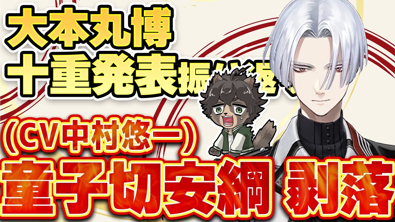 🔴【刀剣乱舞】十重発表の情報量が多すぎる！ので振り返っていこう。そして大本丸博現地参戦の感想を添えて『刀剣乱舞/とうらぶ/ノガミの狸』