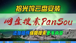 拾光坞云盘安装网盘搜索PanSou~添加插件保障搜索更多内容~