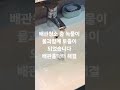 수도배관청소 보일러난방배관청소 전문기업 배관홈닥터 출동 010~7448~0600. #수도배관청소 #난방배관청소 #청소전문 #광주보일러난방배관청소