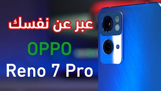 مراجعة هاتف اوبو رينو 7 برو | oppo reno 7 pro review