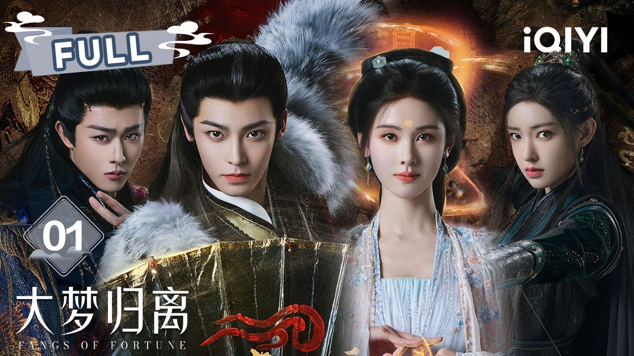 【FULL】侯明昊x陈都灵x田嘉瑞x程潇，缉妖小队幻境探悬案🕵️🔥 | 大梦归离 Fangs of Fortune EP01 | ✦ 爱奇艺东方奇幻 ✦