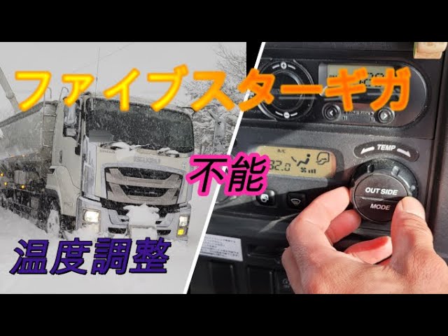 ファイブスターギガ エアコンの温度調整ができない（フル暖房） - YouTube