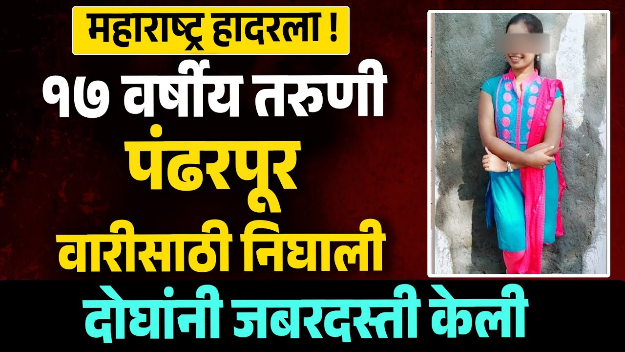 Pandharpur Wari News : तरुणी पंढरपूर वारीसाठी निघाली दोघांनी जबरदस्ती केली महाराष्ट्र हादरला MH News