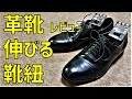 【革靴用伸びる靴紐】100円ショップSeriaの革靴用ゴム靴紐レビュー【100均、革靴、靴ひも、シューレース、長さ、キャンドゥ、革靴、ビジネス】