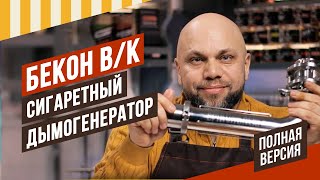 видео: Бекон в/к, копчение сигаретным дымогенератором. Отличие бекона в/к от к/в, с/к и Рапид картинка: Бекон в/к, копчение сигаретным дымогенератором. Отличие бекона в/к от к/в, с/к и Рапид