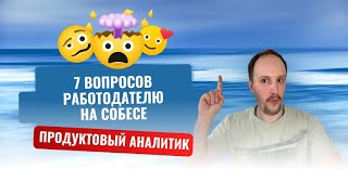 картинка: 7 вопросов, которые должен задать работодателю  аналитик для оценки data-культуры