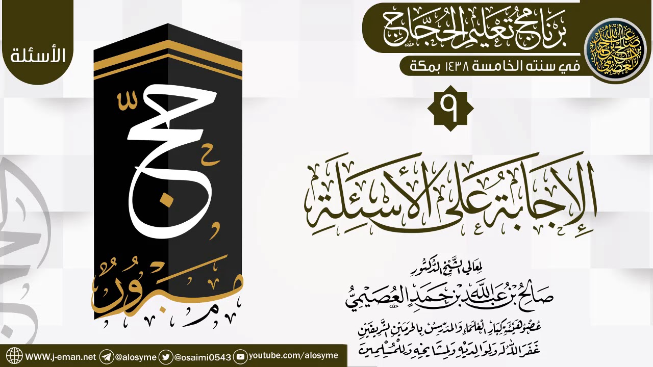 المجلس 9 من الإجابة على الأسئلة | برنامج تعليم الحجاج 1438 | الشيخ صالح العصيمي