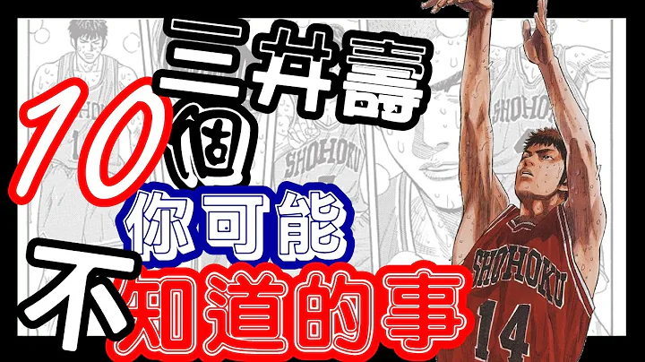 【灌籃高手】三井壽10個你可能不知道的事 - 天天要聞