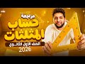 مراجعة حساب مثلثات شرح المنهج بالكامل اولي ثانوي مستر محمد صلاح 