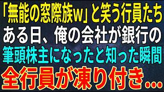 【感動する話】「無能の窓際族ｗ」と笑う行員たち。ある日、俺の会社が銀行の筆頭株主になったと知った瞬間、全行員が凍り付き...【スカッと・朗読】