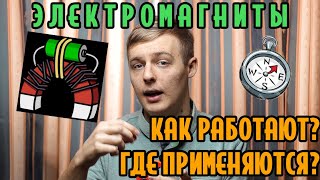 ЭЛЕКТРОМАГНИТЫ понятным языком и ЭЛЕКТРОДВИГАТЕЛЬ своими руками!