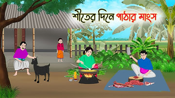 শীতের দিনে পাঠার মাংস | Bengali Fairy Tales Cartoon | Rupkothar Bangla Golpo | Thakumar Jhuli