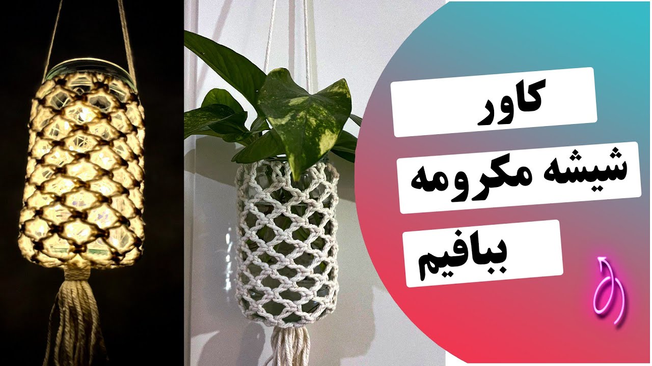 چگونه کاورمکرومه برای شیشه ببافیم|کاور شیشه| جاشمعی | macrame jar