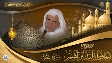 من نوادر تلاوات الحافظ وليد ابراهيم رحمه الله تعالى  - سورة البقرة 155- 177