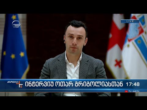 \"ქრონიკის\" შეკითხვებს ოთარ გრიგოლია პასუხობს