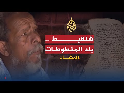 المشاء- شنقيط.. مخطوط بين دفتي كثيب