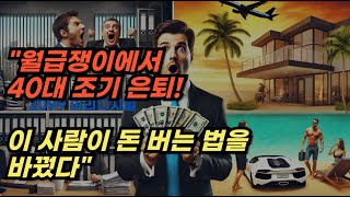 &quot;월급쟁이에서 40대 조기 은퇴! 이 사람이 돈 버는 법을 바꿨다&quot;