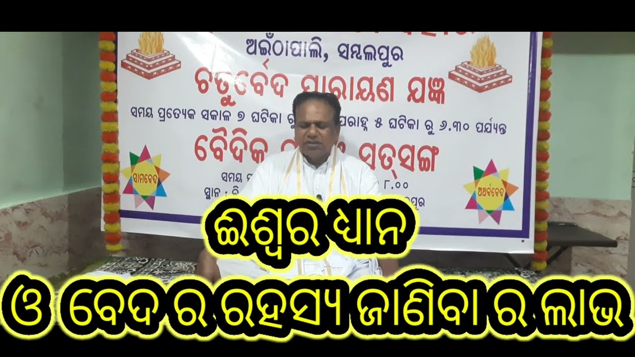 ବେଦ ର ମହତ୍ତ୍ବ ଓ  ରହସ୍ୟ