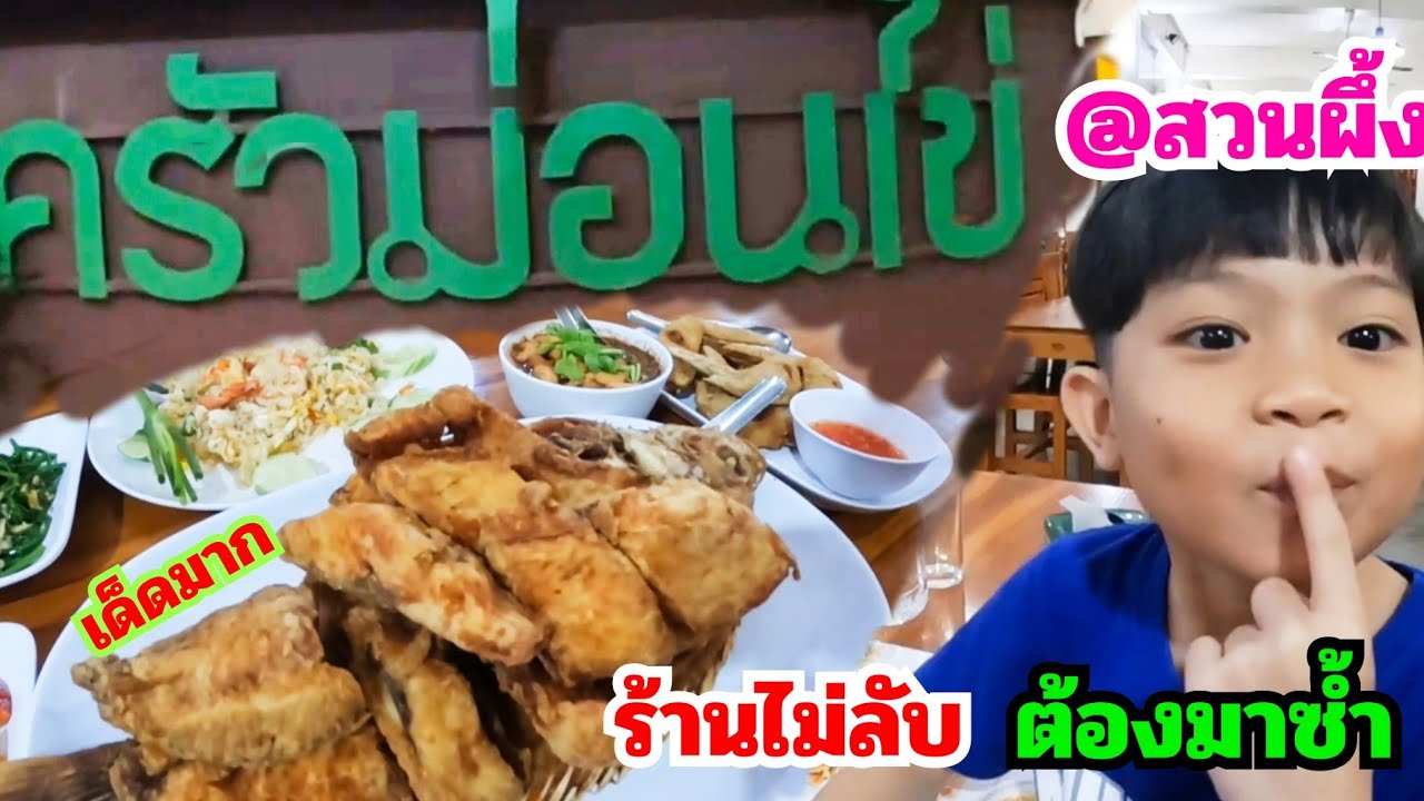 โปแปน พากิน ครัวม่อนไข่ สวนผึ้ง ราชบุรี | สังเคราะห์เนื้อหาที่เกี่ยวข้องร้านอาหาร สวนผึ้งที่ถูกต้องที่สุด