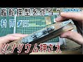 艦船模型を作ろう　1/700駆逐艦「村雨」＃1５　リノリウム押さえ、煙突塗分け　build ship model、destroyer「Murasame」