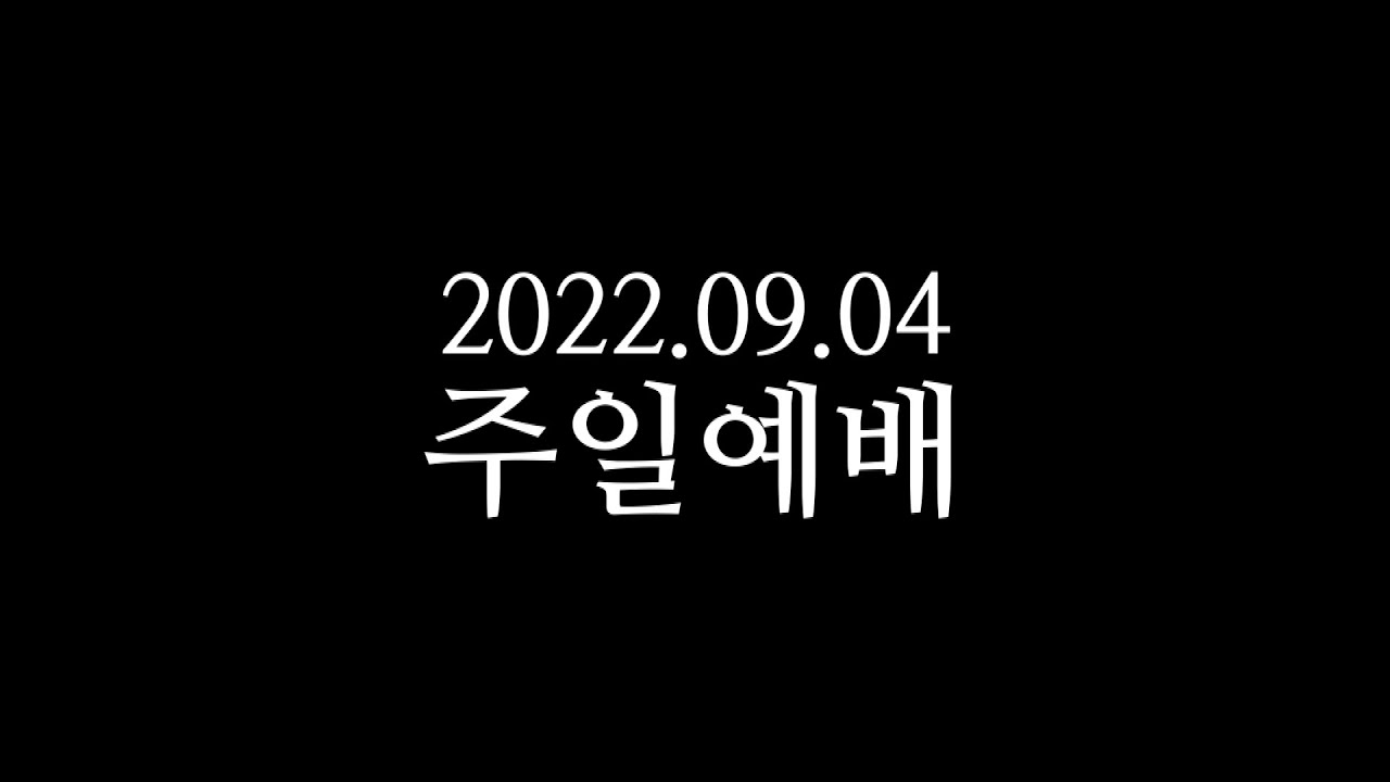 20220904 주일예배 박영선목사