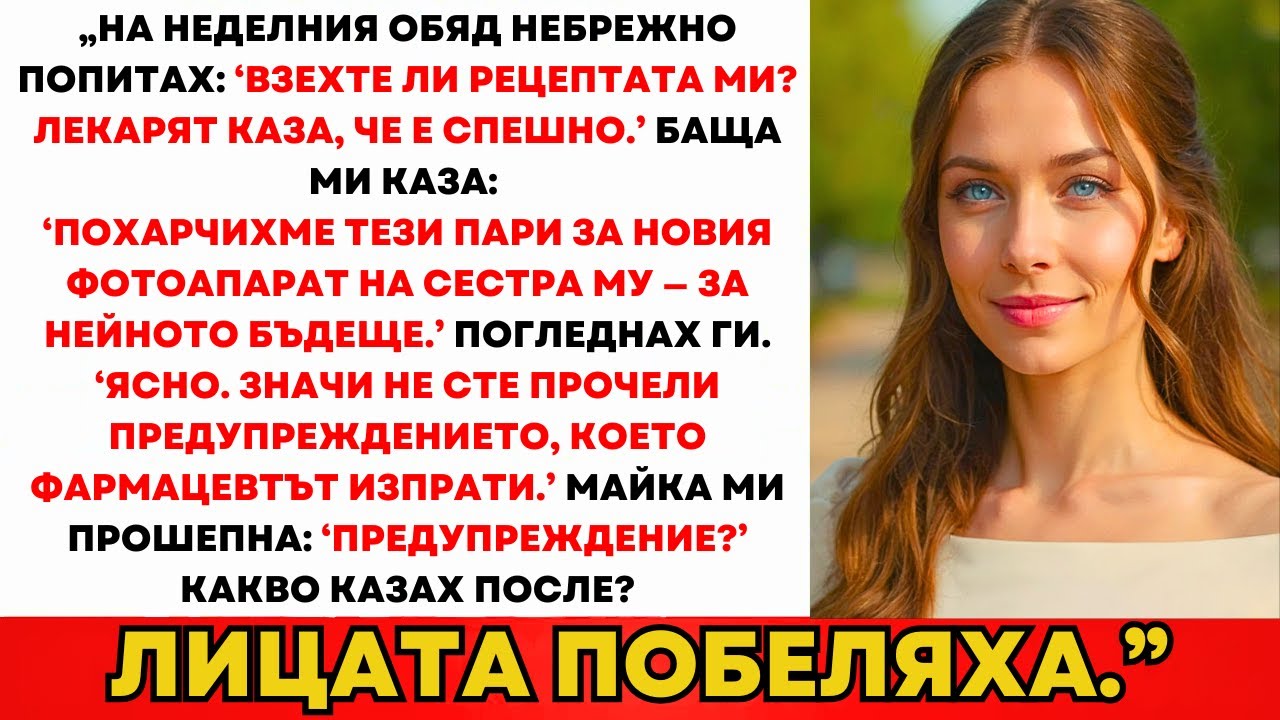 Попитах Дали Взеха Лекарството Ми — „Взехме На Сестра Ти.